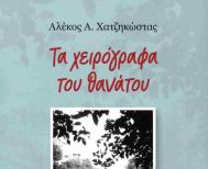 17 Ιουνίου στη Βέροια: Το νέο του βιβλίο παρουσιάζει ο Αλέκος Χατζηκώστας 
