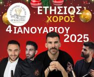 Το Σάββατο 4 Ιανουαρίου ο Ετήσιος Χορός 2025 της Ευξείνου Λέσχης Επισκοπής