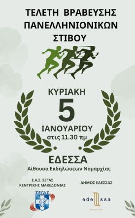 ΚΥΡΙΑΚΗ 5 ΙΑΝΟΥΑΡΙΟΥ Η ΤΕΛΕΤΗ ΒΡΑΒΕΥΣΗΣ- ΠΑΝΕΛΛΗΝΙΟΝΙΚΩΝ ΣΤΙΒΟΥ