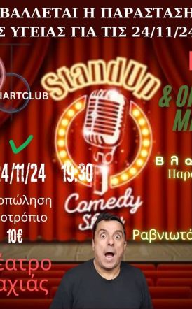 Αναβάλλεται η αυριανή παράσταση standup comedy Ραβνιωτόπουλου για την Κυριακή 24/11/24