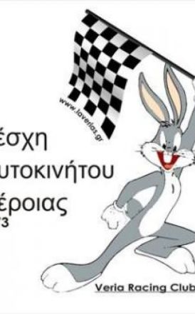 Γενική Συνέλευση και κοπή βασιλόπιτας στη Λέσχη Αυτοκινήτου Βέροιας