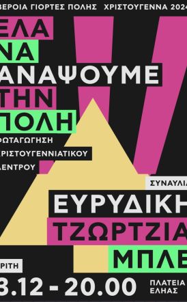 Σήμερα το άναμμα του  Χριστουγεννιάτικου Δέντρου στην πλατεία Εληάς Με Φιλαρμονική, συναυλία Ευρυδίκης – ΜΠΛΕ και ζεστό κρασί