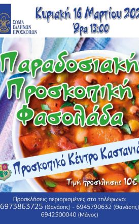 Την Κυριακή 16 Μαρτίου η ΠΑΡΑΔΟΣΙΑΚΗ ΠΡΟΣΚΟΠΙΚΗ ΦΑΔΟΛΑΔΑ στην Καστανιά