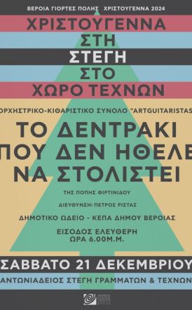 Μουσική ιστορία Χριστουγέννων και εργαστήριο κοσμήματος, το Σάββατο στη Στέγη