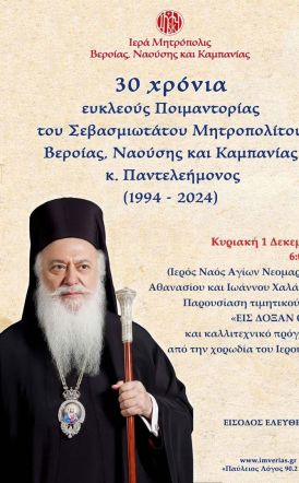 Κυριακή 1 Δεκεμβρίου: Η Καμπανία τιμά την επέτειο των τριάντα ετών ευκλεούς ποιμαντορίας του Μητροπολίτου κ. Παντελεήμονος