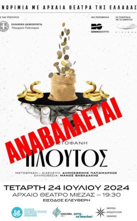 Αναβάλλεται η θεατρική παράσταση «Πλούτος» του Αριστοφάνη στο Αρχαίο Θέατρο Μίεζας λόγω κακοκαιρίας