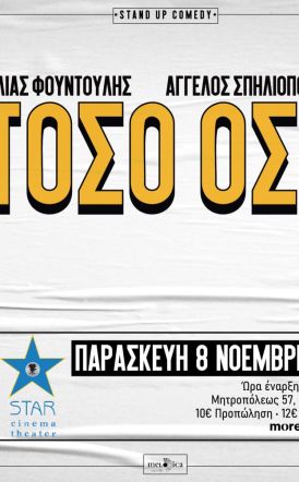 Παρασκευή 8 Νοεμβρίου: Stand up Comedy ΤΟΣΟ ΟΣΟ  με τους Ηλία Φουντούλη / Άγγελο Σπηλιόπουλο στο Κινηματοθέατρο Star Βέροιας