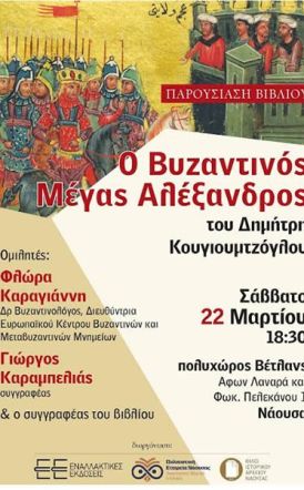 Το Σάββατο 22 Μαρτίου: Παρουσιάζεται  στη Νάουσα, το βιβλίο του Δημήτρη  Κουγιουμτζόγλου  «Ο Βυζαντινός Μέγας Αλέξανδρος»