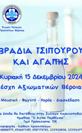 Βραδιά Τσίπουρου και Αγάπης από την Ένωση Παλαιών Προσκόπων Βέροιας την Κυριακή 15 Δεκεμβρίου