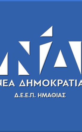 Η ΔΕΕΠ ΝΔ Ημαθίας απαντάει στον ΣΥΡΙΖΑ