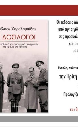 Την Τρίτη 12 Νοεμβρίου:  Παρουσίαση του βιβλίου « Οι δωσίλογοι»  του Μενέλαου Χαραλαμπίδη, στην Sala της Ελιάς  