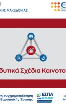 Στις 20-9-2024 η καταληκτική προθεσμία υποβολής αιτήσεων χρηματοδότησης στη Δράση «Μετάβαση στην καινοτομική, εξωστρεφή και έξυπνη εξειδίκευση»  του Προγράμματος «Κεντρική Μακεδονία, ΕΣΠΑ 2021-2027»