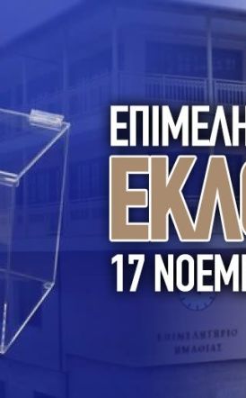 Την Κυριακή 17 Νοεμβρίου οι εκλογές του Επιμελητηρίου Ημαθίας