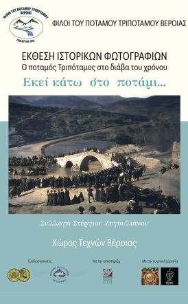 ΦΙΛΟΙ ΤΟΥ ΠΟΤΑΜΟΥ ΤΡΙΠΟΤΑΜΟΥ ΒΕΡΟΙΑΣ: Παράταση της Έκθεσης Ιστορικών Φωτογραφιών στο Χώρο Τεχνών,  έως τις  9 Φεβρουαρίου