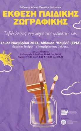 Παιδική Έκθεση Ζωγραφικής από την Εύξεινο Λέσχη Ποντίων Νάουσας