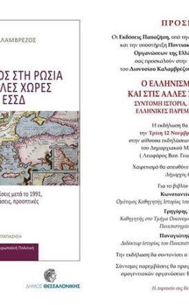 Τρίτη 12 Νοεμβρίου: Παρουσίαση βιβλίου για τον Ελληνισμό στην πρώην ΕΣΣΔ