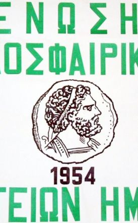 Το αναλυτικό πρόγραμμα του πρώτου γύρου για το πρωτάθλημα της Α' ΕΠΣΗ