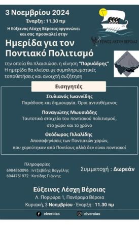 Κυριακή 3 Νοεμβρίου: Ημερίδα για τον Ποντιακό Ελληνισμό από την Εύξεινο Λέσχη Βέροιας