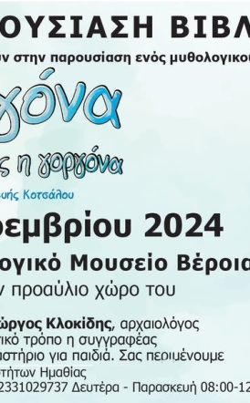 Σάββατο 2 Νοεμβρίου: Παρουσίαση του βιβλίου της Βούλας Κοτσάλου  «Βεργόνα της Βέροιας η Γοργόνα»