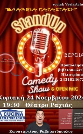 ΣΤΙΣ 24/11: STANDUP COMEDY ΡΑΒΝΙΩΤΟΠΟΥΛΟΥ ΣΤΟ ΘΕΑΤΡΟ ΡΑΧΙΑΣ  ΑΠΟ ΤΟΝ ΟΜΙΛΟ ΦΙΛΩΝ ΘΕΑΤΡΟΥ ΚΑΙ ΤΕΧΝΩΝ ΒΕΡΟΙΑΣ