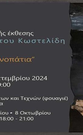 Τα “Εικαστικά μονοπάτια” του Χρήστου Κωστελίδη, στο φουαγιέ της Στέγης