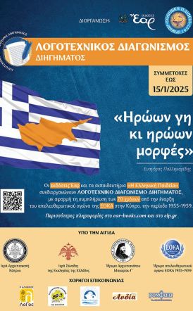 Λογοτεχνικός Διαγωνισμός Διηγήματος