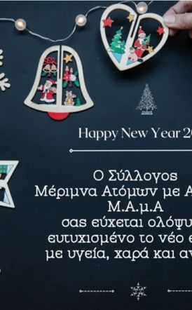 Ευχές του Συλλόγου Μ.Α.μ.Α για το νέο έτος