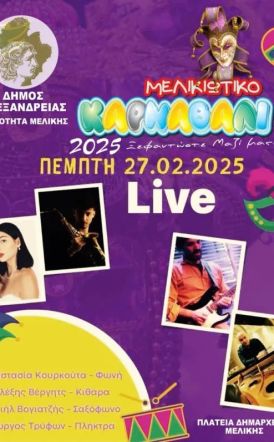 “Ξεφαντώστε μαζί μας” – Live την Πέμπτη 27 Φεβρουαρίου στην πλατεία Δημαρχείου Μελίκης