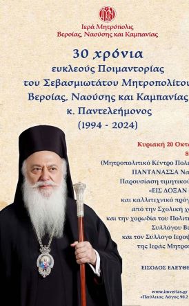 Την Κυριακή 20 Οκτωβρίου: Η ηρωική Νάουσα τιμά την επέτειο των τριάντα ετών ευκλεούς ποιμαντορίας του Μητροπολίτου κ. Παντελεήμονος