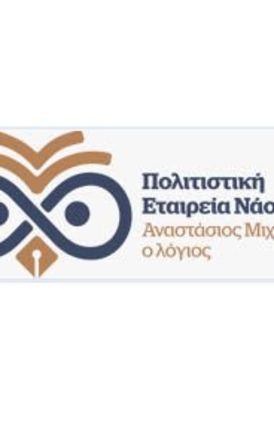 ΠΟΛΙΤΙΣΤΙΚΗ ΕΤΑΙΡΕΙΑ ΝΑΟΥΣΑΣ «ΑΝΑΣΤΑΣΙΟΣ ΜΙΧΑΗΛ Ο ΛΟΓΙΟΣ» Αποτελέσματα της Τακτικής Γενικής Συνέλευσης