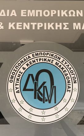 Το ωράριο των καταστημάτων  και η εφαρμογή της ψηφιακής κάρτας,  στη συνεδρίαση της Ομοσπονδίας  Εμπορικών Συλλόγων Δ. Κ. Μακεδονίας