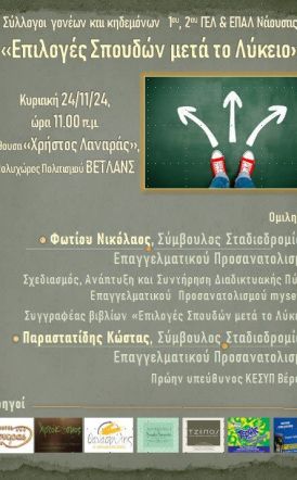 Σύμπραξη των συλλόγων γονέων & κηδεμόνων των 3 Λυκείων της Νάουσας