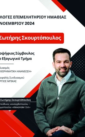 Υποψήφιος στο εξαγωγικό τμήμα του Επιμελητηρίου  ο Σωτήρης Σκουρτόπουλος