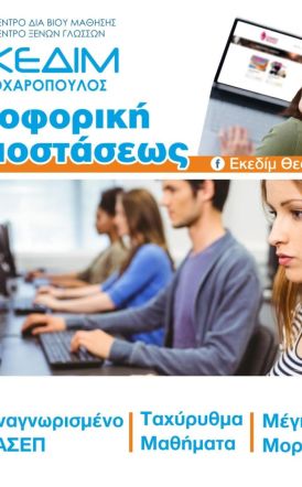 ΕΚΕΔΙΜ  ΘΕΟΧΑΡΟΠΟΥΛΟΣ  ΑΠΟΚΤΗΣΕ ΠΙΣΤΟΠΟΙΗΣΗ ΠΛΗΡΟΦΟΡΙΚΗΣ  ΑΝΑΓΝΩΡΙΣΜΕΝΗ  ΑΠΟ ΤΟΝ ΑΣΕΠ