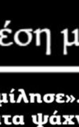 Ο λαός «μίλησε»...αλλά τα κόμματα ψάχνονται!