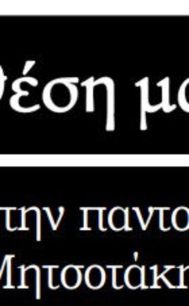 Ρωγμές στην παντοκρατορία Μητσοτάκη;