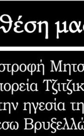 Δεξιά στροφή Μητσοτάκη και πορεία Τζιτζικώστα προς την ηγεσία της Ν.Δ. μέσω Βρυξελλών;