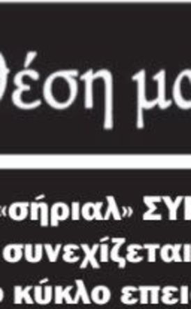 Το «σήριαλ» ΣΥΡΙΖΑ συνεχίζεται με νέο κύκλο επεισοδίων