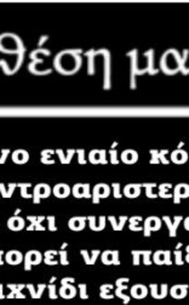 Μόνο ενιαίο κόμμα κεντροαριστεράς  και όχι συνεργασία μπορεί να παίξει παιχνίδι εξουσίας