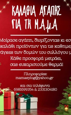 Καλάθια αγάπης  για τη Μ.Α.μ.Α Μέριμνα Ατόμων με Αυτισμό