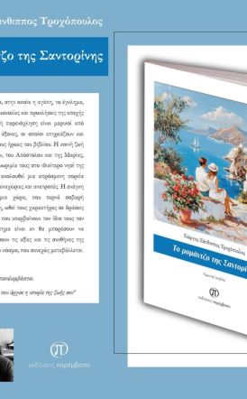 Κυκλοφόρησε το νέο βιβλίο  του Γιώργου-Ξάνθιππου Τροχόπουλου «Το ρομάντζο της Σαντορίνης»