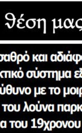 Το σαθρό και αδιάφορο ελεγκτικό σύστημα εξίσου υπεύθυνο με το μοιραίο παιχνίδι του λούνα παρκ για την απώλεια του 19χρονου Γιάννη