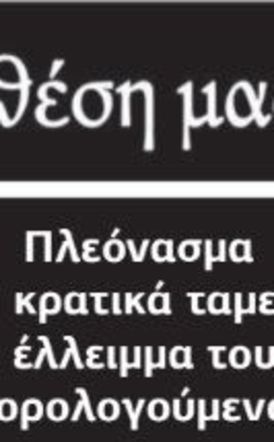 Πλεόνασμα στα κρατικά ταμεία… από το έλλειμμα του μέσου φορολογούμενου