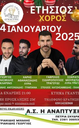 Το Σάββατο 4 Ιανουαρίου ο Ετήσιος Χορός 2025 της Ευξείνου Λέσχης Επισκοπής