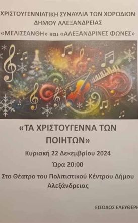 Την Κυριακή 22 Δεκεμβρίου  “Τα Χριστούγεννα των Ποιητών”: Συναυλία των Χορωδιών του Δήμου Αλεξάνδρειας 