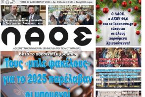 Πρωτοσελίδο 24/12/2024