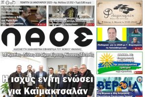 Πρωτοσέλιδο 16/1/2025