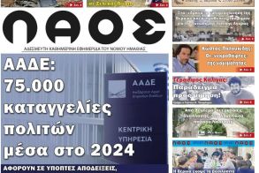 Πρωτοσέλιδο 24/1/2025