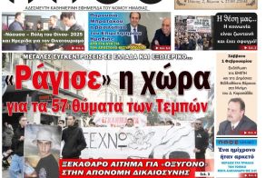 Πρωτοσέλιδο 28/1/2025