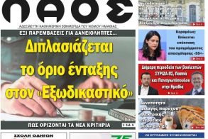 Πρωτοσέλιδο 6/2/2025